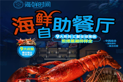 海鮮時(shí)間 開(kāi)啟創(chuàng)業(yè)新篇章，生意好做無(wú)負(fù)擔(dān)